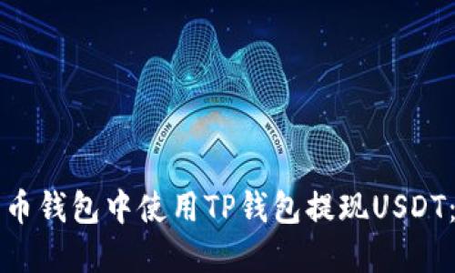 如何在火币钱包中使用TP钱包提现USDT:详细指南