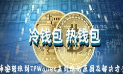 币安转账到TPWallet未到账的原因及解决