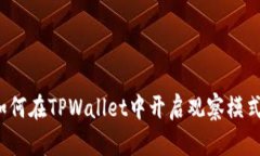 如何在TPWallet中开启观察模式？