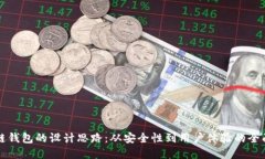 优质区块链钱包的设计思路：从安全性