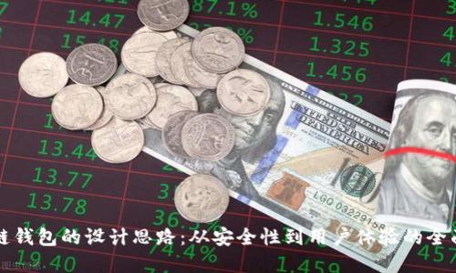 优质
区块链钱包的设计思路:从安全性到用户体验的全面解析