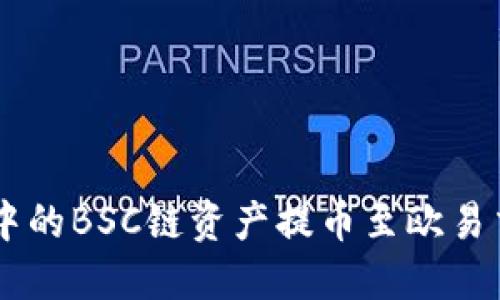 如何将TPWallet中的BSC链资产提币至欧易交易所的详细指南