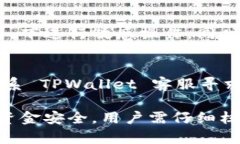 biaoTPWallet 提币教程：简单步骤教你如