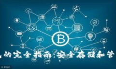 以太坊数字钱包的完全指南：安全存储