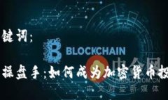 以下是的和关键词：乐钱包区块链操盘