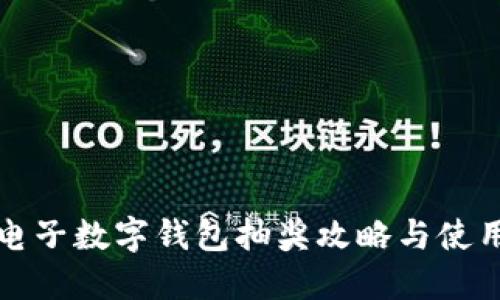 福田电子数字钱包抽奖攻略与使用心得