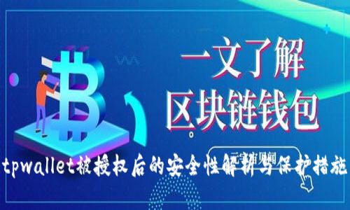 tpwallet被授权后的安全性解析与保护措施