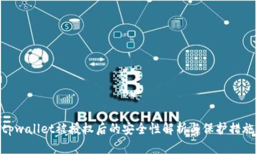 tpwallet被授权后的安全性解析与保护措施