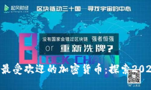 : TPWallet 中最受欢迎的加密货币:探索2023年最火的币种