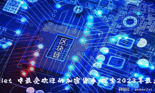 : TPWallet 中最受欢迎的加密货币:探索2023年最火的币种