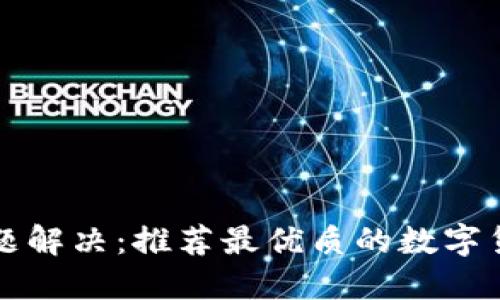 TPWallet问题解决:推荐最优质的数字货币钱包选择