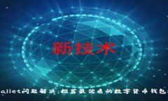 TPWallet问题解决：推荐最优质的数字货