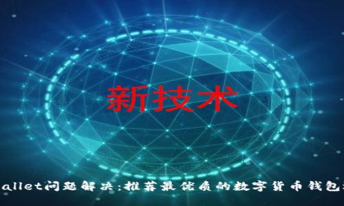 TPWallet问题解决:推荐最优质的数字货币钱包选择
