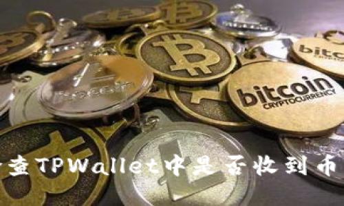 如何检查TPWallet中是否收到币的转账