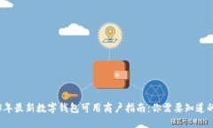 2023年最新数字钱包可用商户指南：你