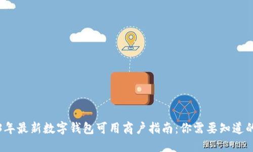 2023年最新数字钱包可用商户指南:你需要知道的一切