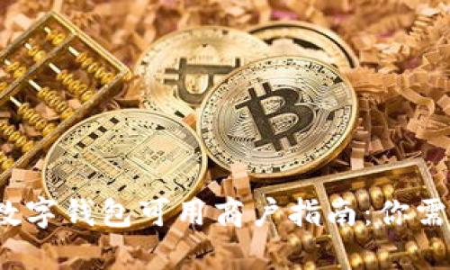 2023年最新数字钱包可用商户指南:你需要知道的一切