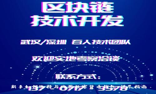新手如何选择与购买数字货币钱包:详尽指南
