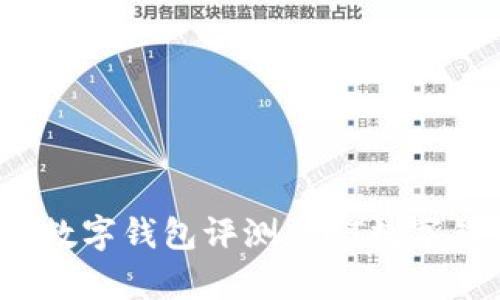 2023年最强数字钱包评测:ACT数字钱包全面解析