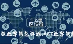 2023年最强数字钱包评测：ACT数字钱包