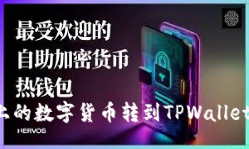 的
如何将火币网上的数字货币转到TPWallet钱包?完整指南