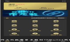 的如何将火币网上的数字货币转到TP