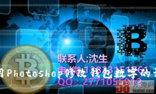 如何使用Photoshop修改钱包数字的详细教程