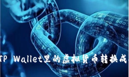 优质
如何将TP Wallet里的虚拟货币转换成人民币?