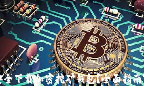 如何安全下载加密挖矿钱包?全面指南与推荐