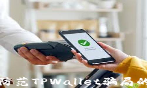 如何有效防范TPWallet骗局的实用策略
