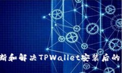  如何判断和解决TPWallet安装后的病毒问