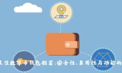 2023年最佳数字币钱包推荐：安全性、
