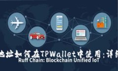 合约地址如何在TPWallet中使用：详细指