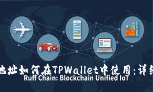 合约地址如何在TPWallet中使用:详细指南