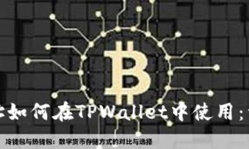 合约地址如何在TPWallet中使用:详细指南
