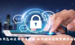 区块链热钱包的使用方法详解：如何安