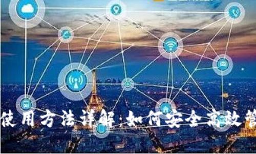 区块链热钱包的使用方法详解:如何安全高效管理你的数字资产