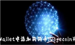   如何在TPWallet中添加狗狗币（Dogecoi