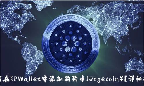 如何在TPWallet中添加狗狗币(Dogecoin)?详细指南