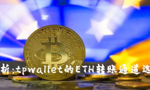 详细解析:tpwallet的ETH转账通道选择指南