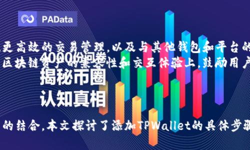   如何在中本聪Core中添加主网TPWallet / 

 guanjianci 中本聪Core, TPWallet, 添加主网, 加密货币 /guanjianci 

引言
中本聪Core是比特币的官方客户端，其功能强大，帮助用户进行比特币交易、钱包管理、区块浏览等。TPWallet作为一个相对新颖的多链钱包，给用户带来了更多的便利。将TPWallet添加到中本聪Core主网中，可以让用户同时享受两者的优势，实现更好的资产管理和交易体验。在本文中，我们将详细探讨如何在中本聪Core中添加主网TPWallet，以及相关的一些问题和指导。

如何在中本聪Core中添加主网TPWallet
要在中本聪Core中添加主网TPWallet，您需要遵循以下几个步骤：
ol
    listrong下载并安装中本聪Core：/strong首先，确保你已经下载并安装了最新版本的中本聪Core客户端。你可以从比特币官方网站获取安装包，并按照说明完成安装。/li
    listrong创建或导入钱包：/strong启动中本聪Core后，你将被提示创建一个新的钱包或导入一个现有的钱包。如果你选择创建一个新的钱包，请设置一个强大的密码。导入现有钱包时，需要提供相应的私钥或助记词。/li
    listrong下载并设置TPWallet：/strong接着，你需要下载TPWallet，并按照提示完成安装。确保你已经注册并创建了TPWallet账户。/li
    listrong连接TPWallet： /strong在TPWallet中找到设置选项，寻找与中本聪Core的集成选项。通常情况下，TPWallet会提供一个可用的API或连接地址。在中本聪Core的设置中，添加TPWallet的URL地址和您的认证信息。/li
    listrong检验连接： /strong完成设置后，返回中本聪Core，尝试通过TPWallet进行一次简单的转账检验，以确保两个钱包之间的成功连接。/li
/ol
以上就是在中本聪Core中添加主网TPWallet的步骤。把这两者结合起来，可以实现更便捷的资产管理，提供更好的用户体验。

相关问题探讨
接下来，我们将讨论六个与在中本聪Core添加主网TPWallet相关的问题，帮助用户更好地了解这个过程及其背后的原理和注意事项。

1. 中本聪Core与TPWallet有什么区别？
中本聪Core和TPWallet都是与比特币相关的钱包工具，但它们的设计目的和功能上存在显著差异。中本聪Core是比特币网络的全节点客户端，负责确保区块链的安全性和存储完整性。它的优势在于能够提供强大的安全保障，因为它本身也是比特币网络的一部分，可以验证交易的真实性和网络的健康状态。
相较之下，TPWallet则是一个多链钱包，支持多种加密货币的管理与交易。其优点在于用户界面的友好性与操作的简便性。虽然TPWallet在支持多种币种方面具有优势，但其作为轻量级钱包的本质可能在安全性上不如中本聪Core。因此，理解两者的差异有助于用户选择合适的工具以满足其需求。

2. 在中本聪Core添加TPWallet有什么好处？
将TPWallet添加到中本聪Core的一个主要好处是，用户能够同时利用两者的优势。中本聪Core能够提供安全和完整的比特币网络验证，而TPWallet则能够让用户更轻松地管理其他加密货币的资产。在组合使用这两者时，用户可以在中本聪Core上投资比特币，同时利用TPWallet方便快捷地转移其他加密货币。
此外，由于TPWallet是一个轻量级钱包，它的用户界面，适合新手和普通用户。此外，通过中本聪Core进行公共区块链的验证，可以提高TPWallet的交易安全性，帮助用户充分享受区块链技术的优势。

3. 是否需要额外的安全措施？
是的。在连接TPWallet和中本聪Core后，用户应该考虑额外的安全措施。即便中本聪Core本身提供了强大的安全保障，TPWallet和中本聪Core之间的连接也可能成为攻击目标。因此，强烈建议用户启用双重身份验证，在修改设置时使用复杂的密码，并定期备份钱包数据。
此外，用户还应定期检查TPWallet的安全更新，确保所有软件都是最新版本，避免可能的安全漏洞。同时，使用分散式存储（比如冷钱包）来存储大额资产也是一种有效的安全策略，降低风险。

4. 中本聪Core与TPWallet的相互兼容性如何？
中本聪Core和TPWallet之间的兼容性问题主要取决于版本和配置。在大多数情况下，新的客户端版本会相互兼容，但用户应定期检查两者的更新记录，以确保没有已知的问题。同时，用户还应遵循官方文档的配置指南，按照建议步骤进行设置，以达到最优兼容效果。
在连接过程中，最常见的兼容性问题包括网络配置错误、API版本不一致等。遇到这些情况，用户可以通过查看中本聪Core和TPWallet的支持文档、社区论坛或技术支持获取帮助。

5. 如何处理在连接过程中出现的常见错误？
连接中本聪Core和TPWallet的过程中，用户可能会遇到一些常见的错误，例如API连接失败、钱包地址识别错误等。对于这些问题，用户可以采取以下措施：
ol
    listrong检查网络连接：/strong确保您的网络连接稳定，并且没有防火墙设置影响API的连接。/li
    listrong校验钱包地址：/strong确认输入的TPWallet地址没有拼写错误，必要时可以尝试重新生成钱包地址。/li
    listrong检查软件版本：/strong确保中本聪Core和TPWallet的双方都更新到最新版本，以避免兼容性问题。/li
    listrong参考官方论坛或社区：/strong在遇到无法解决的问题时，建议在相关的支持论坛发帖询问，寻找其他用户的建议和解决经验。/li
/ol
通过以上方法，可以有效地解决在连接过程中出现的常见错误。

6. 中本聪Core和TPWallet的未来发展方向是什么？
中本聪Core作为比特币的官方客户端，其未来发展将继续专注于技术的安全性和稳定性，不断提升网络性能。同时，团队可能会引入更多用户友好的功能，例如界面、更高效的交易管理，以及与其他钱包和平台的集成能力。这将使用户能够更便捷地使用比特币，从而促进其广泛应用。
TPWallet则可能在支持更多区块链资产的同时，进一步增强用户界面的友好性和钱包的安全性。随着加密市场的多元化发展，TPWallet预期会将重心放在提升不同区块链资产的兼容性和交互体验上，鼓励用户体验更为流畅的操作。
未来在技术不断进步的背景下，中本聪Core与TPWallet的合作，将促进整个加密生态的进步与创新，帮助用户更好地管理数字资产。

总结
通过将TPWallet添加到中本聪Core用户可以享受到更好的数字资产管理体验，同时也要警惕潜在的安全风险。在审视两者的优缺点后，我们信心满满地看待其未来的结合。本文探讨了添加TPWallet的具体步骤、相关问题以及未来的可能发展方向，以帮助用户更好地理解使用这两种工具的优势及注意事项。