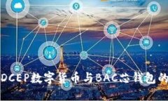 探索DCEP数字货币与BAC芯钱包的未来