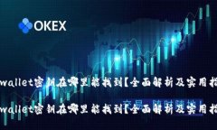 tpwallet密钥在哪里能找到？全面解析及