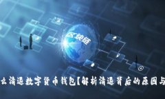 为什么清退数字货币钱包？解析清退背