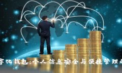 档案数字化钱包：个人信息安全与便捷