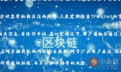   探讨TPWallet：会不会面临封号风险？