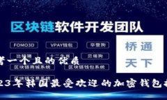 思考一个且的优质2023年韩国最受欢迎