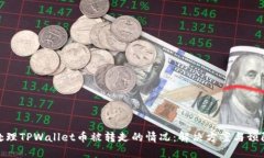 如何处理TPWallet币被转走的情况：解决