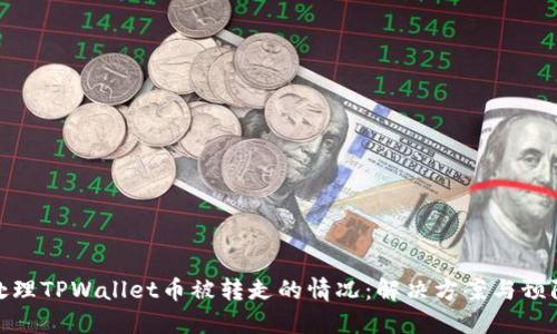 如何处理TPWallet币被转走的情况:解决方案与预防措施