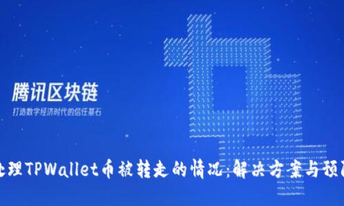 如何处理TPWallet币被转走的情况:解决方案与预防措施